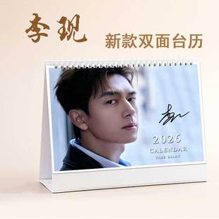 2026年李现定制台历明星周边跨年日历现女友圣诞纪念品