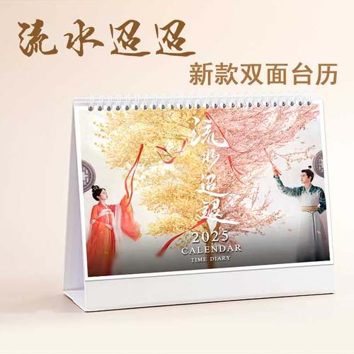 2026年流水迢迢日历台历卫昭萧无瑕任嘉伦李兰迪周边圣诞应援摆台