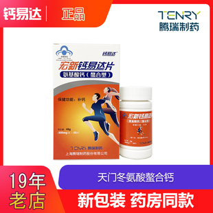 宏新钙易达片氨基酸螯合钙胶囊乐L-天门冬氨酸钙中老年儿童补钙力