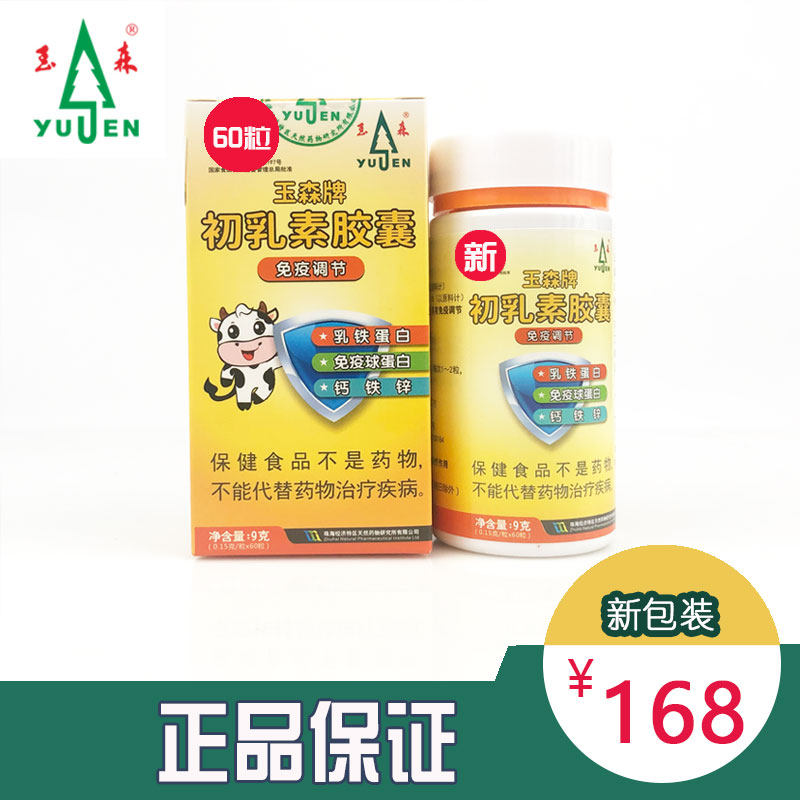 玉森牛初乳素抵抗力免疫球蛋白