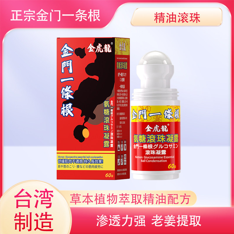 金门一条根金虎龙氨糖滚珠凝露舒缓肩颈腰膝腿温感热感台湾制造
