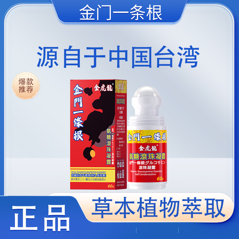 氨糖滚珠凝露金门一条根金虎龙温感热感舒缓肩颈腰膝腿台湾生产