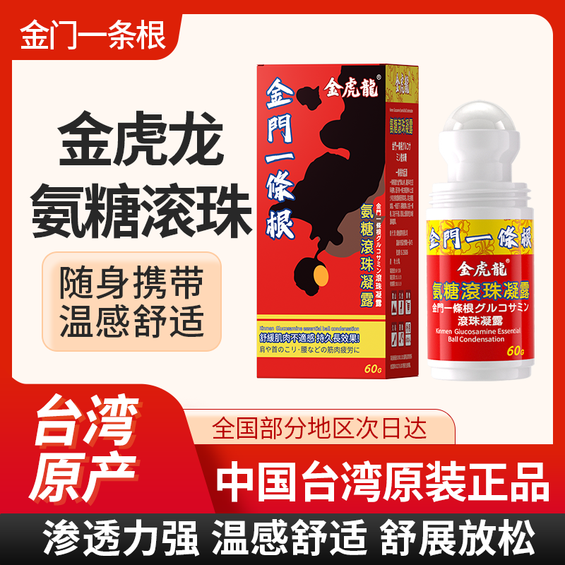 台湾原装正品金虎龙一条根氨糖滚珠凝露金门一根筋缓解不适
