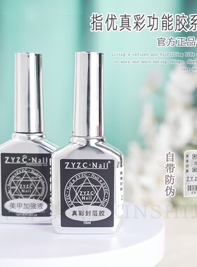 zyzc指优真创美甲镀晶封层加固