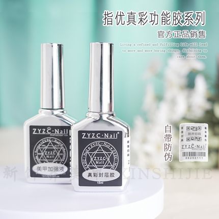 正品zyzc指优真创美甲指甲油胶底胶免洗加固胶钢化镀晶封层15ml