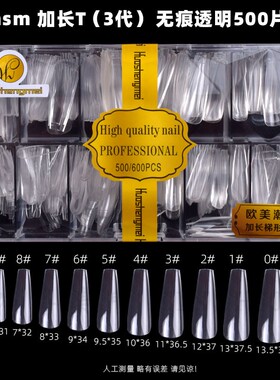HSM华盛美甲店透明加长T(3代）甲片高位扁平款0-9全号500片假指甲
