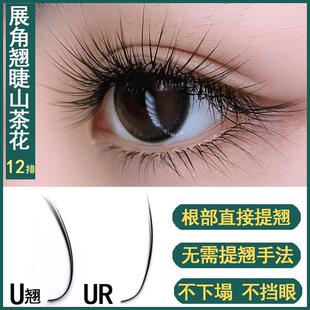 U翘展角翘睫山茶花嫁接睫毛UR无需提翘不下塌中式翘睫美睫店专用