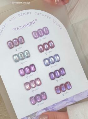 美甲suuseegel10色薰衣草猫眼甲油胶2026年新款紫色显白美甲店用