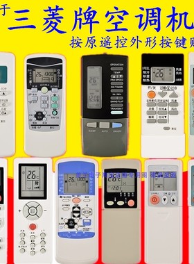 适用于三菱重工空调遥控器三菱电机空调遥控KP3AS QD08AS KD06ES