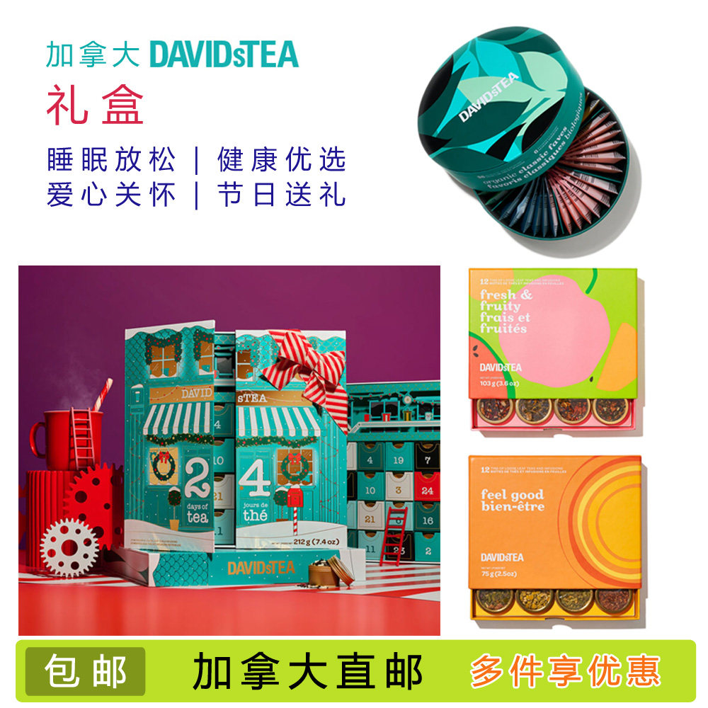 包邮加拿大davidstea花果茶礼盒