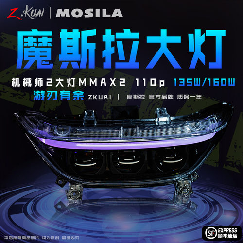 机械师MMAX2110P三透镜大灯