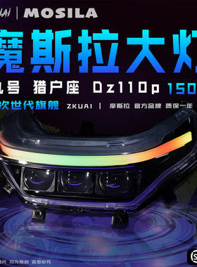 摩斯拉9号猎户座DZ110p大灯天狼星从天而降三透150瓦高低颜色可调