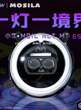 摩斯拉大灯小牛MQIL/MT/NXT从天而降可调NPlay/NLT/FXT透镜前车灯