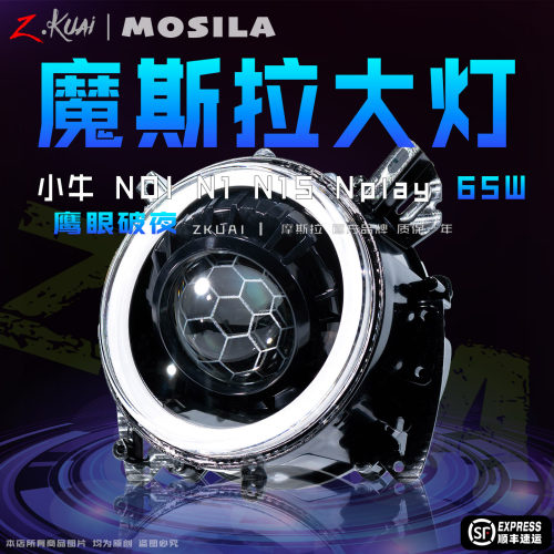 摩斯拉nqi大灯小牛适用