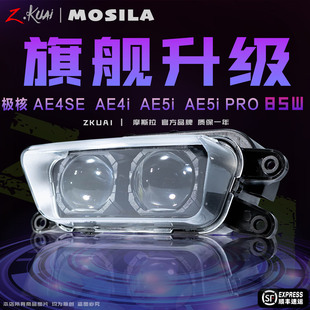 摩斯拉极核AE4/AE5矩阵双透镜大灯总改装电调85w从天而降透镜大灯