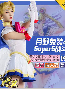 鸣人堂cosplay动漫月野兔SuperS水冰月Sailor Moon美少女战士舞台