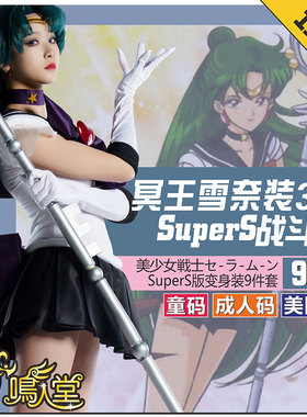 鸣人堂cosplay冥王雪奈SuperS美少女战士Sailor Pluto舞台表演出