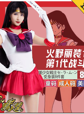 鸣人堂cosplay动漫火野丽Sailor Mars美少女战士舞台表演出儿童装