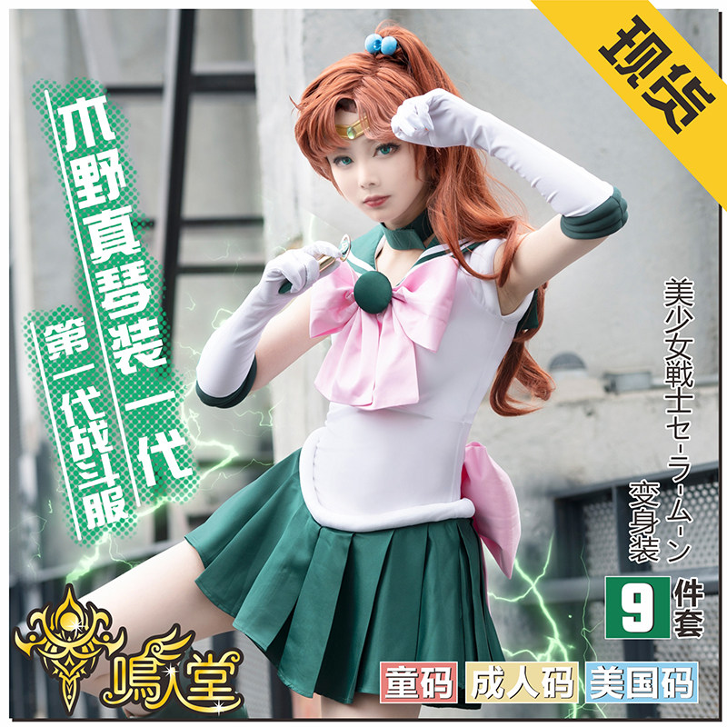 美少女战士木野真琴舞台表演童装