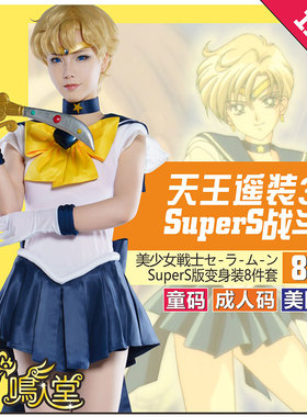 鸣人堂cosplay动漫天王瑶SuperS美少女战士Sailor Uranus舞台表演