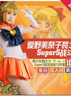 鸣人堂cosplay爱野美奈子SuperS美少女战士Sailor Venus舞台表演