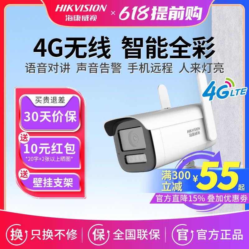 海康威视400万4G无线监控摄像头