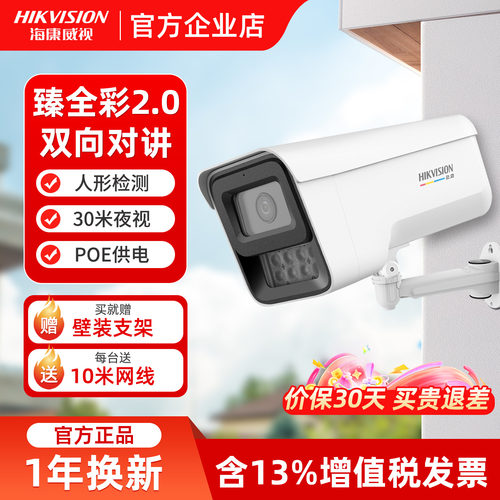 海康威视臻全彩2代监控摄影头
