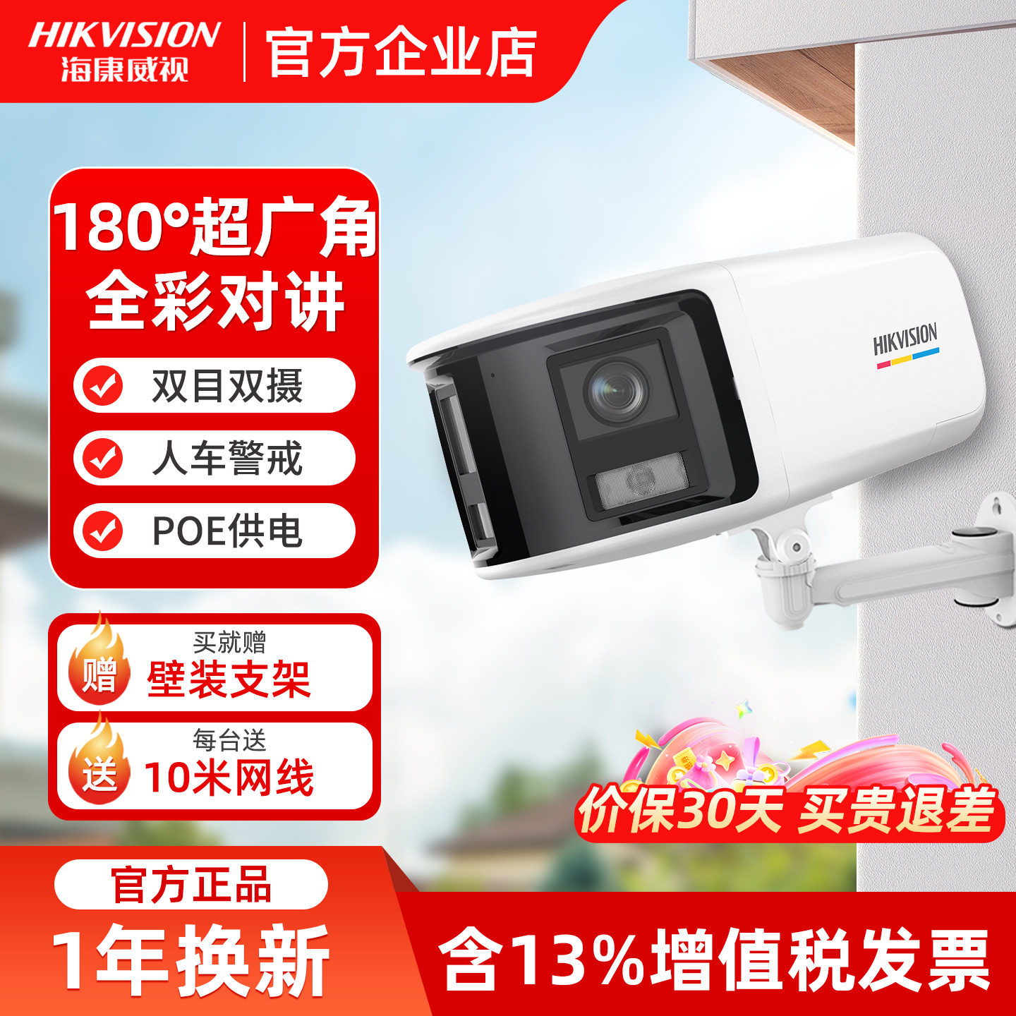 海康威视180°双摄广角摄像机poe监控双目臻全彩摄影头400/600万,电子/电工,家用网络摄像头,淘宝优惠券,粉丝福利购,淘宝优惠卷