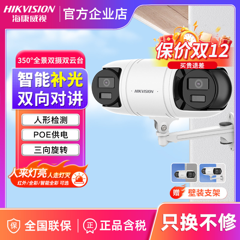 海康威视400万双云台监控摄像头