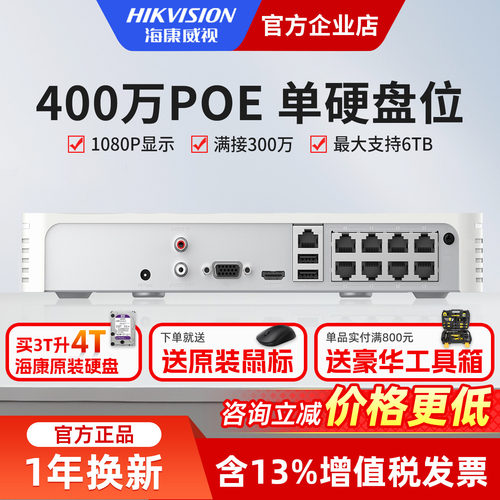 海康威视4/8路400万NVR手机远程
