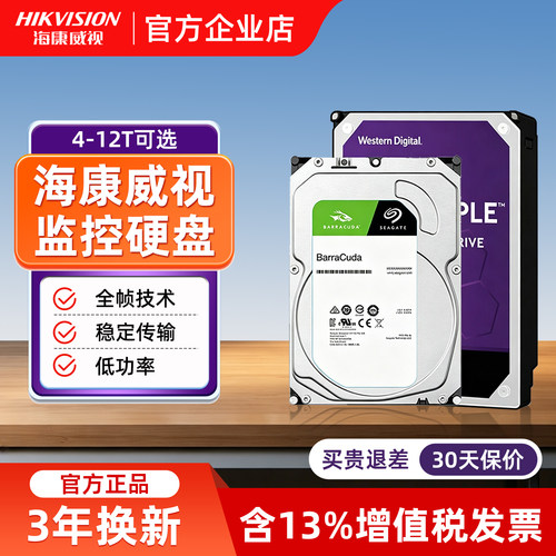 海康威视监控硬盘1-8TB可选