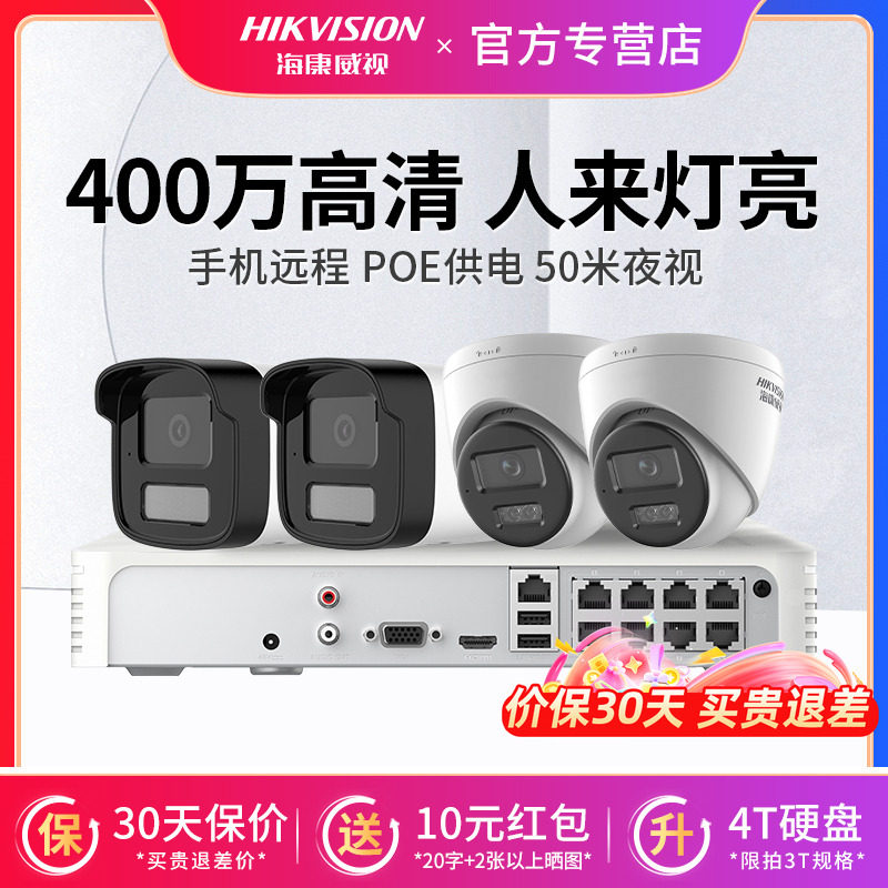 海康威视400/200万POE网络高清夜视全彩摄像摄影头有线监控器套装