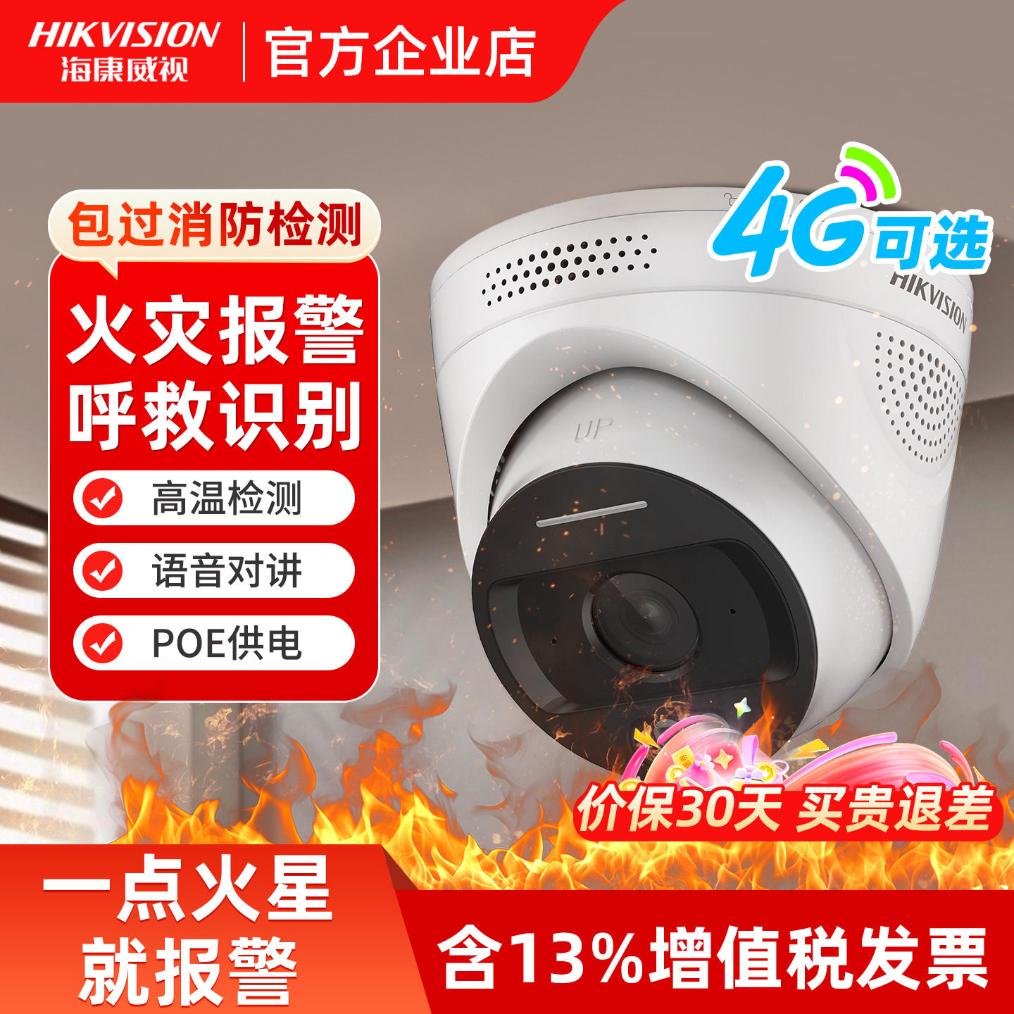 海康威视火灾识别消防摄影头POE