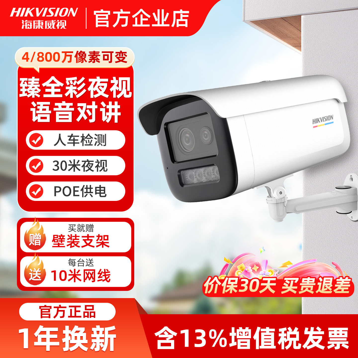 海康威视400/800万可变夜视臻全彩PoE筒型网络摄像机监控器摄影头,电子/电工,家用网络摄像头,淘宝优惠券,粉丝福利购,淘宝优惠卷