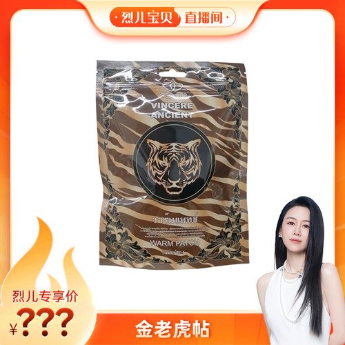 【烈儿宝贝直播间】VINCERE ANCIENT 金老虎贴 3贴/包