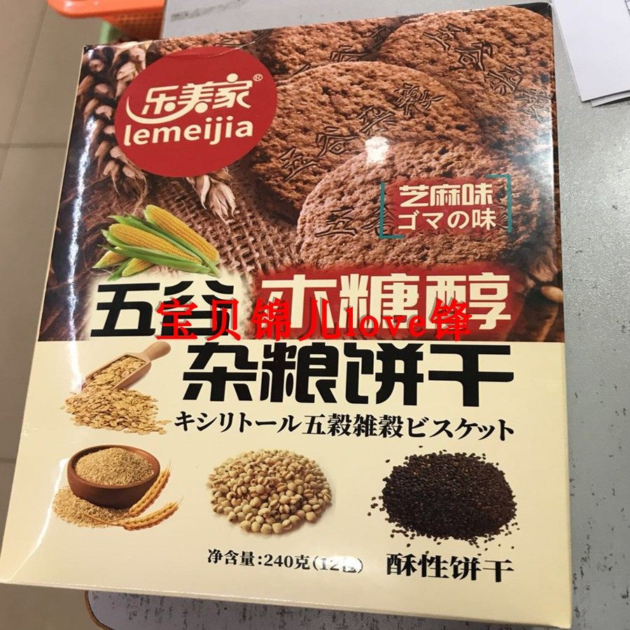 实体 乐美家木糖醇五谷杂粮饼干240g 糕点心零食无蔗糖食品芝麻味