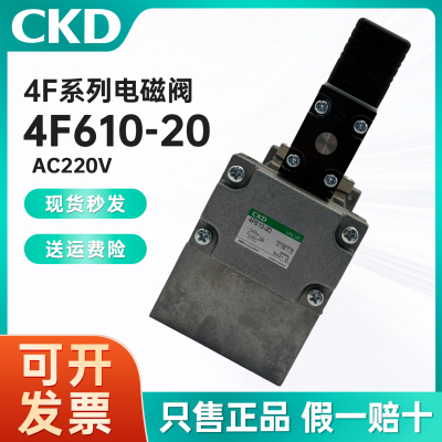 现货CKD吸塑机电磁阀4F610/620/630-20-L-DC24V/AC110V/AC220V