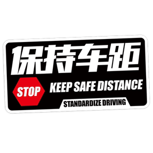 汽车贴纸保持车距反光防水创意个性文字定制摩托车电动车尾箱装饰