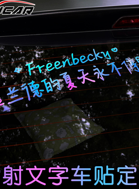 lingorm车贴汽车天窗贴纸个性定制后窗玻璃贴文字创意防水广告