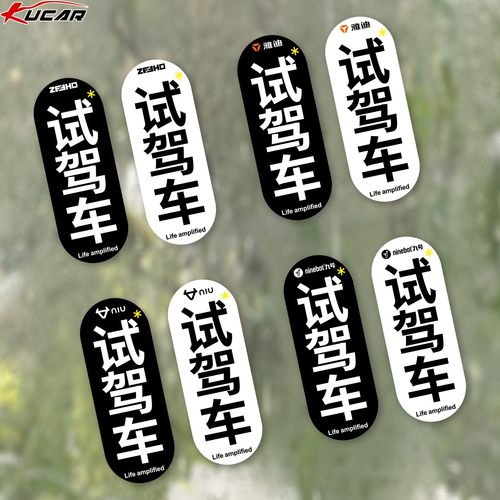 极核电动车摩托车试驾车贴纸