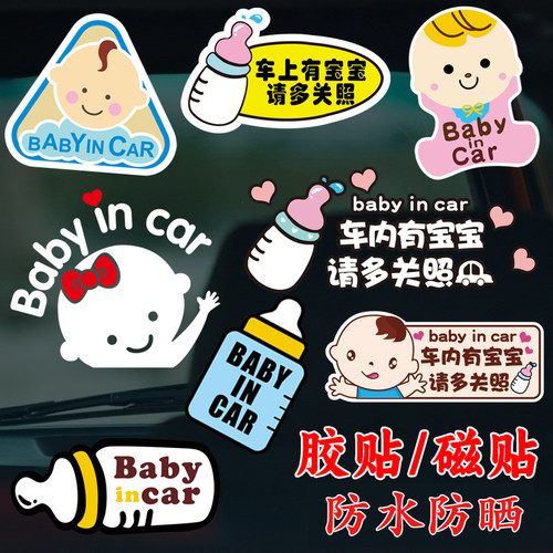 车内有宝宝车贴磁吸胶贴可选
