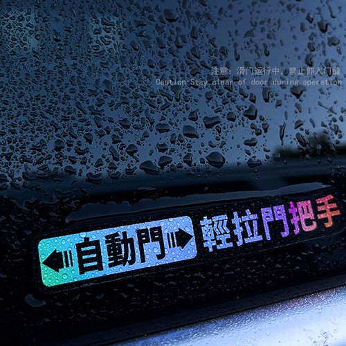 自动门电动门车门警示贴纸
