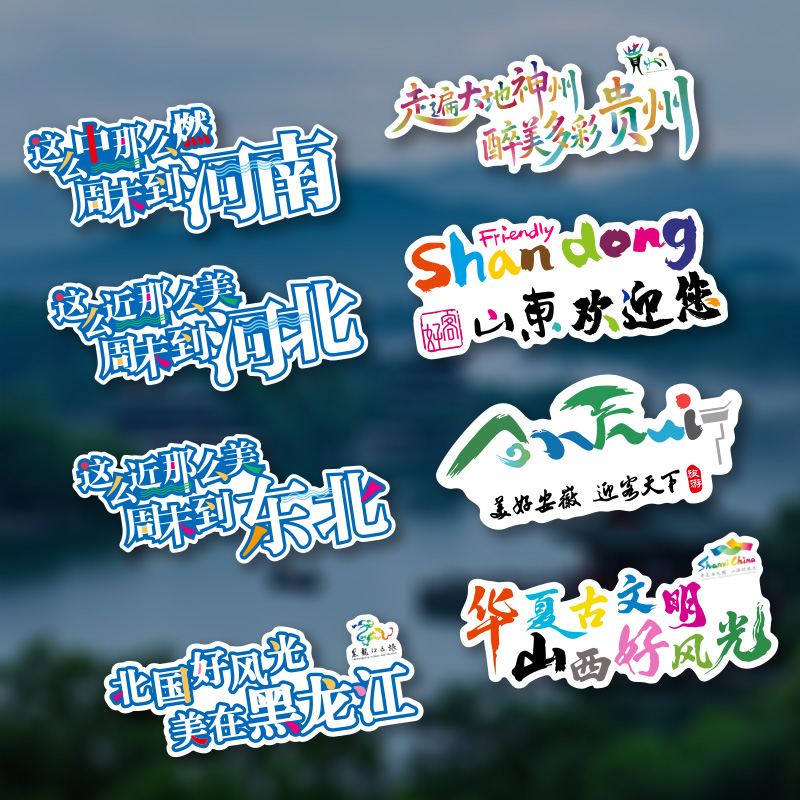 这么近那么美周末到河北文字车贴