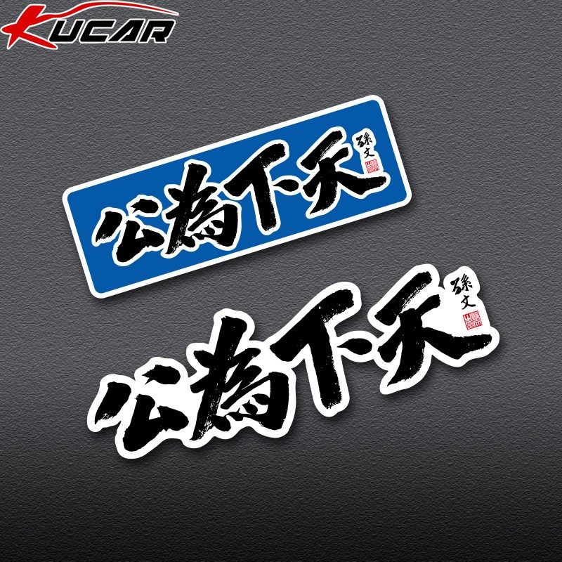 天下为公车贴文字创意汽车电动车改装划痕遮挡反光防水装饰磁吸,汽车用品/电子/清洗/改装,汽车贴片/贴纸,淘宝优惠券,粉丝福利购,淘宝优惠卷