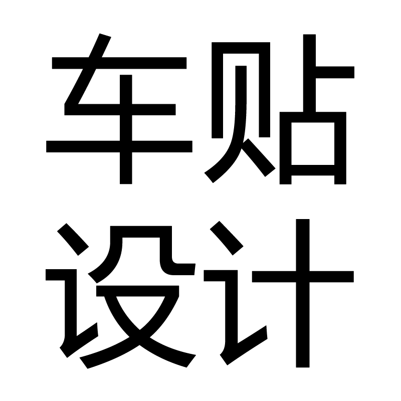 车贴定制广告文字体创意个性喷绘图案二维码立体字标磁力设计反光