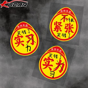 实力车贴印买错了高手贴不好意思新手实习标志搞笑磁性磁吸警示贴