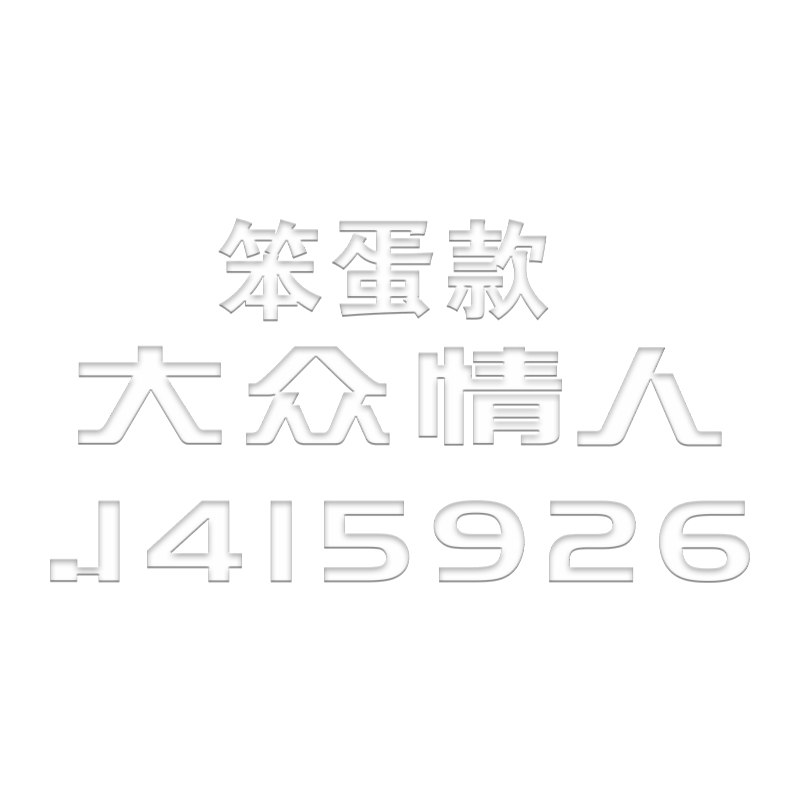 大众汽车车尾装饰ID3笨蛋款stupid立体文字字标定制车标恶搞创意
