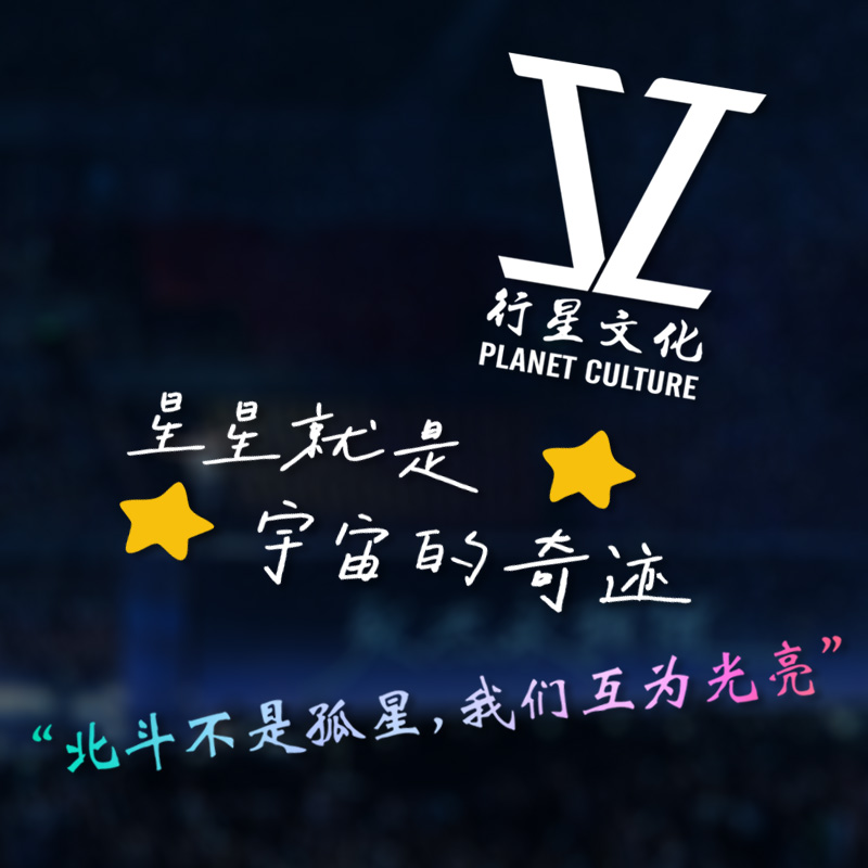 星星就是宇宙的奇迹张杰应援车贴
