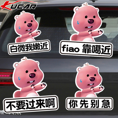 网红小海狸搞笑车身贴