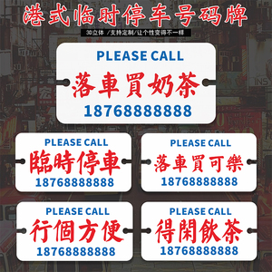 临时挪移停落车买可乐港式风创意个性汽车电话号码牌diy定制可爱